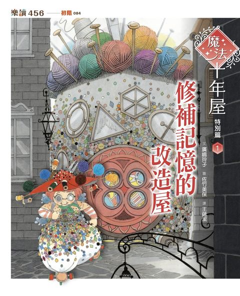 魔法十年屋特別篇1：修補記憶的改造屋（Pubu電子書）