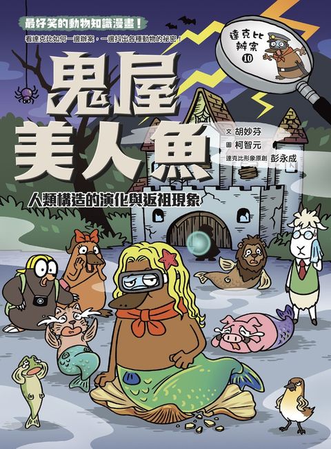 達克比辦案10：鬼屋美人魚：人類構造的演化與返祖現象