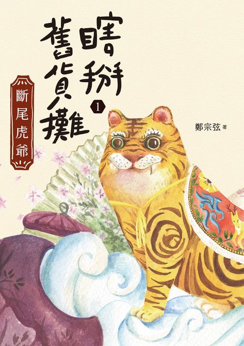 瞎掰舊貨攤1：斷尾虎爺