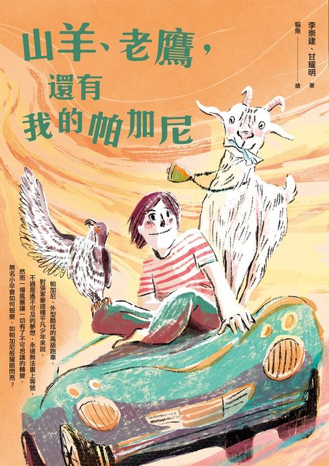 山羊、老鷹，還有我的帕加尼（Pubu電子書）