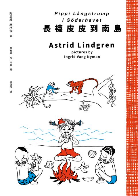 長襪皮皮到南島（安徒生大獎作家林格倫經典作‧全新譯本‧原版插圖經典皮皮色收藏版）