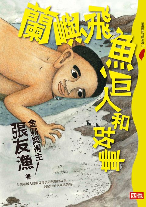 蘭嶼、飛魚、巨人和故事（Pubu電子書）