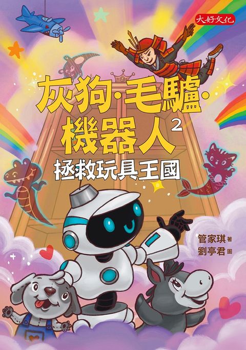 灰狗．毛驢．機器人2：拯救玩具王國（Pubu電子書）