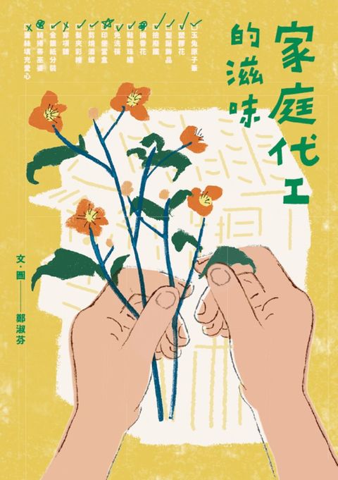 家庭代工的滋味（Pubu電子書）
