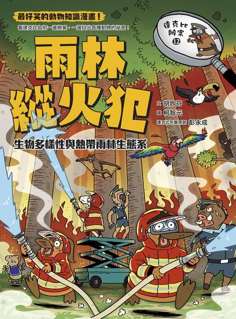 達克比辦案12：雨林縱火犯：生物多樣性與熱帶雨林生態系