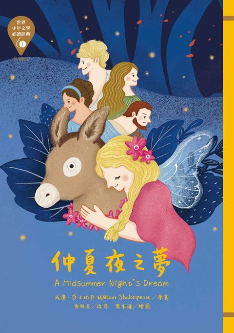 世界少年文學必讀經典60─仲夏夜之夢