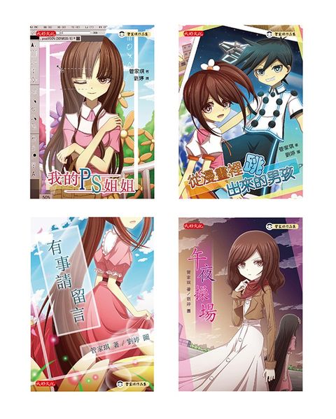 管家琪暖心成長小說套書（共四冊）：我的PS姐姐、從漫畫裡跳出來的男孩、有事請留言、