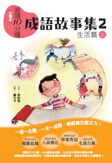 晨讀10分鐘：成語故事集2．生活篇（上）