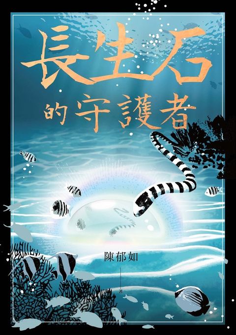 長生石的守護者（《養心》《修煉》作者最新作品）（Pubu電子書）