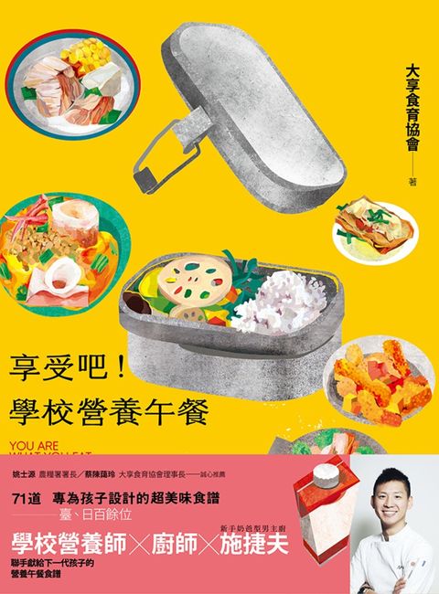 享受吧！學校營養午餐：71道專為孩子設計的超美味食譜