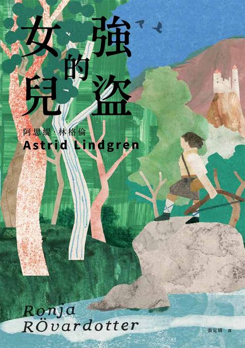 強盜的女兒（安徒生大獎作家 林格倫代表作）（Pubu電子書）