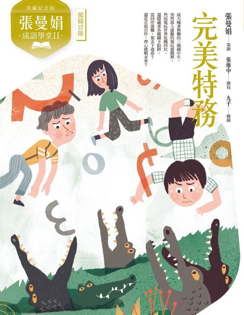 （典藏紀念版）張曼娟成語學堂Ⅱ：完美特務（Pubu電子書）