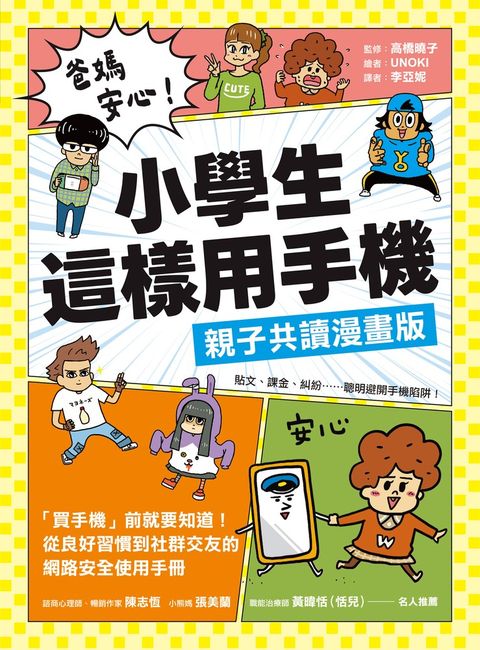 爸媽安心！小學生這樣用手機【親子共讀漫畫版】（Pubu電子書）