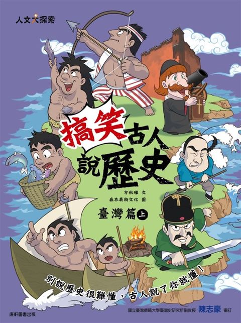 搞笑古人說歷史：臺灣篇上（Pubu電子書）