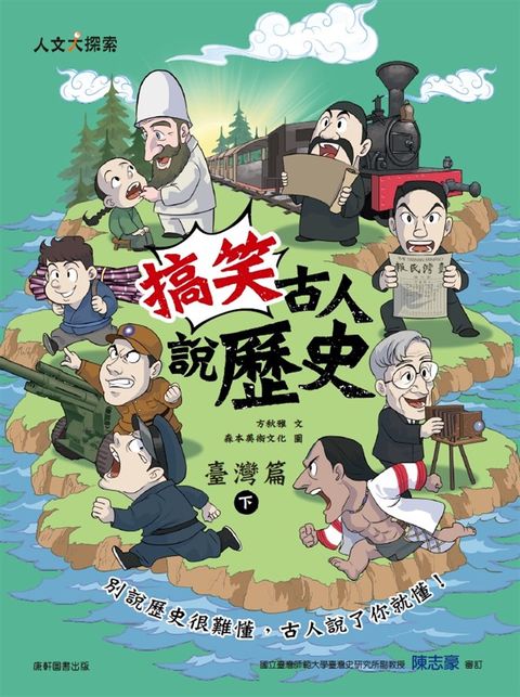 搞笑古人說歷史：臺灣篇下（Pubu電子書）