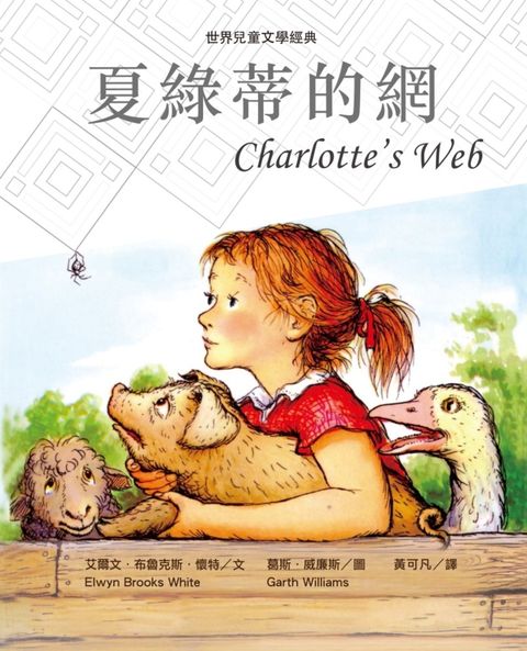 夏綠蒂的網（新版）（Pubu電子書）