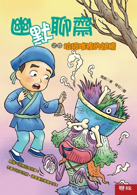 幽默聊齋之四：垃圾堆裡的妖精（Pubu電子書）