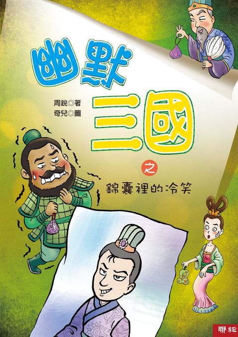 幽默三國之錦囊裡的冷笑（Pubu電子書）
