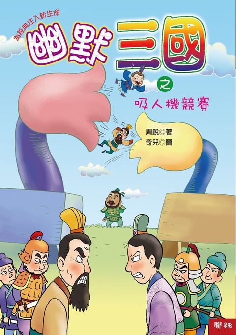 幽默三國之吸人機競賽（Pubu電子書）