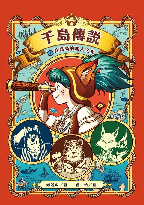 千島傳說1：首都島的旅人之光（Pubu電子書）