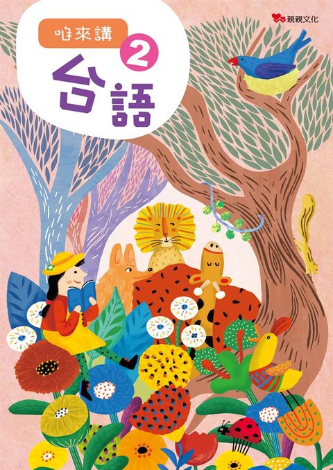 咱來講臺語（2）（Pubu電子書）