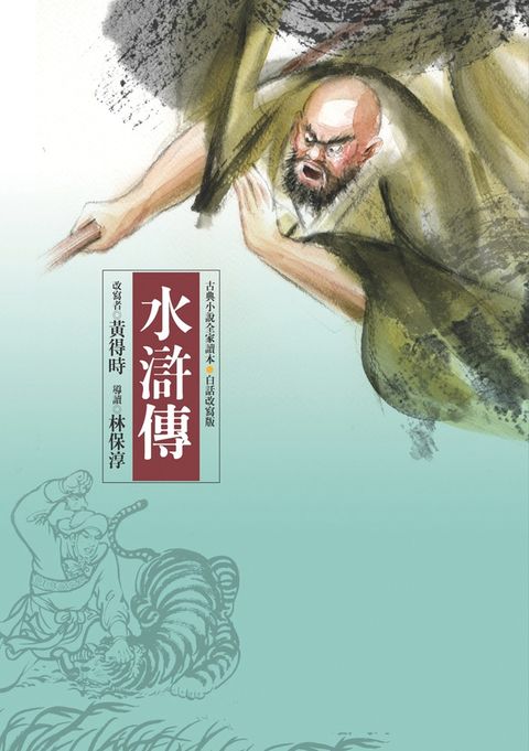 水滸傳（四版）—青少年白話改寫版（Pubu電子書）