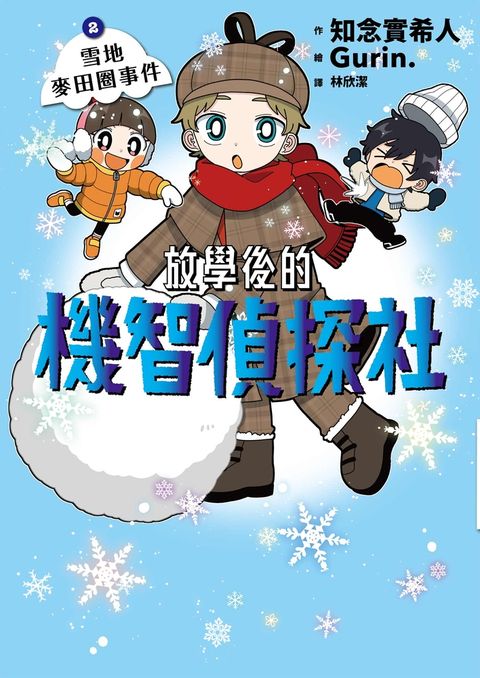 放學後的機智偵探社2：雪地麥田圈事件（Pubu電子書）