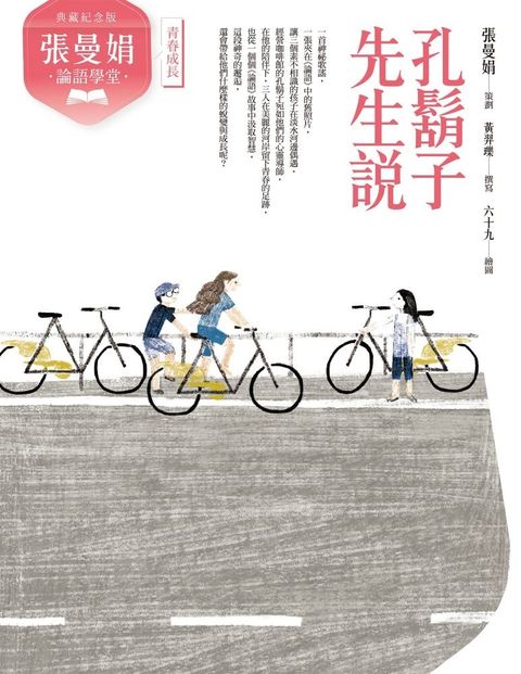 （典藏紀念版）張曼娟論語學堂：孔鬍子先生說（Pubu電子書）