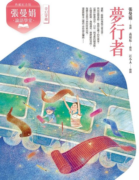 （典藏紀念版）張曼娟論語學堂：夢行者（Pubu電子書）