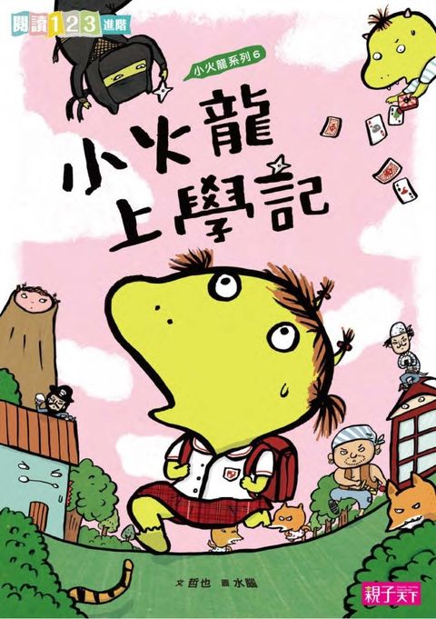 小火龍上學記（Pubu電子書）