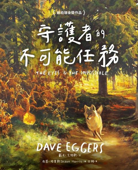 【預購】守護者的不可能任務（紐伯瑞金奬作品）（Pubu電子書）