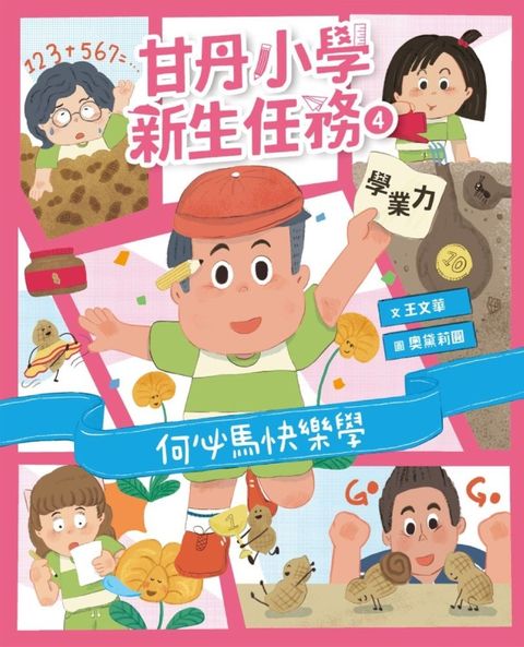 甘丹小學新生任務4：何必馬快樂學【學業力】（Pubu電子書）