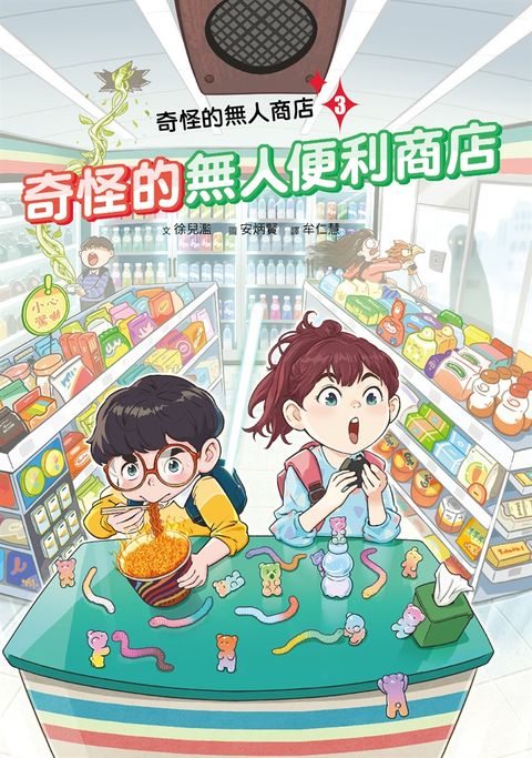 奇怪的無人商店3：奇怪的無人便利商店（Pubu電子書）