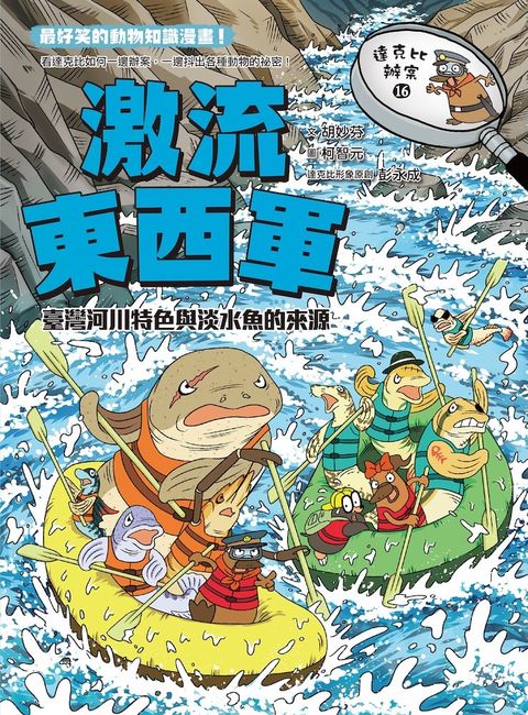 達克比辦案16：激流東西軍：臺灣河川特色與淡水魚的來源（Pubu電子書）
