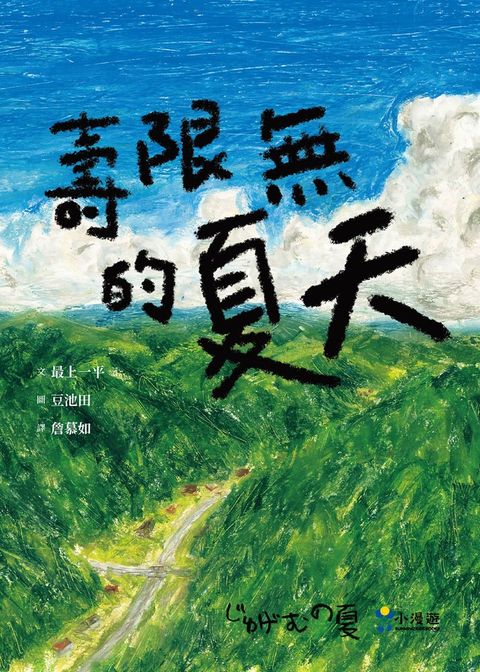 壽限無的夏天（日本小學指定圖書、榮獲日本產經兒童出版文化JR獎）（Pubu電子書）