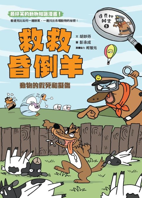 達克比辦案5：救救昏倒羊（Pubu電子書）