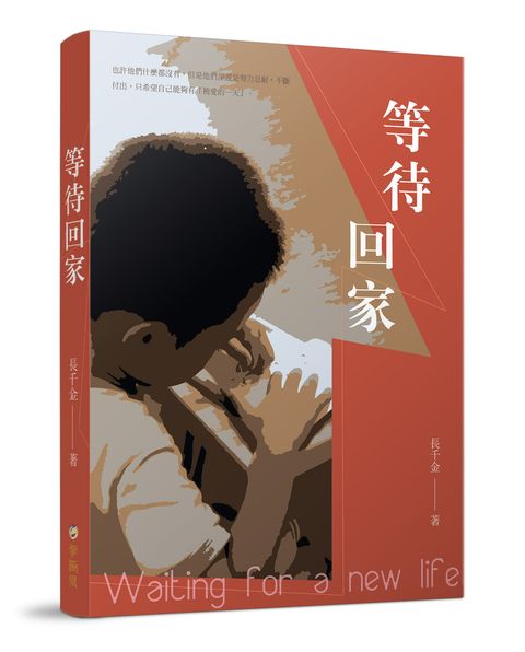 等待回家（Pubu電子書）