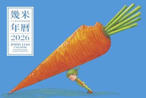 幾米年曆2026：天天都是燦爛的祝福