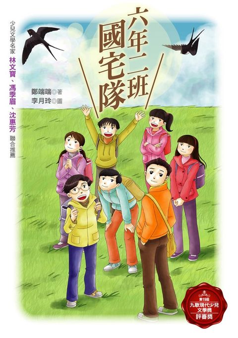 六年二班國宅隊