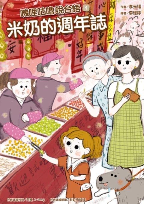 嘰哩咕嚕說台語04：米奶的週年誌【附台語唸謠QR Code線上音檔】