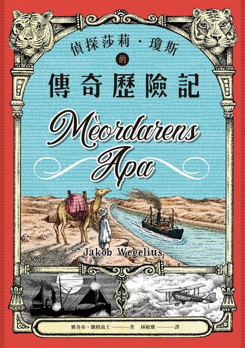 偵探莎莉．瓊斯的傳奇歷險記（北歐奧古斯特獎得主、德國兒童文學最佳童書．二版）