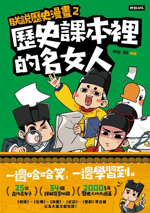 朕說歷史漫畫2：歷史課本裡的名女人