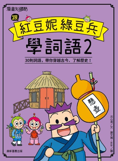 跟紅豆妮綠豆兵學詞語2