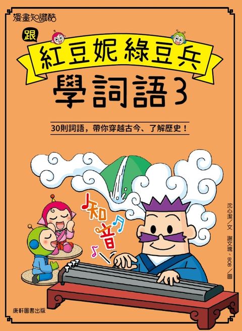 跟紅豆妮綠豆兵學詞語3
