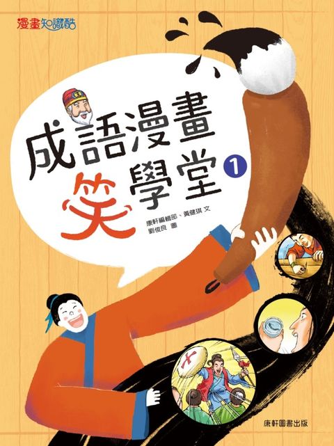 成語漫畫笑學堂1
