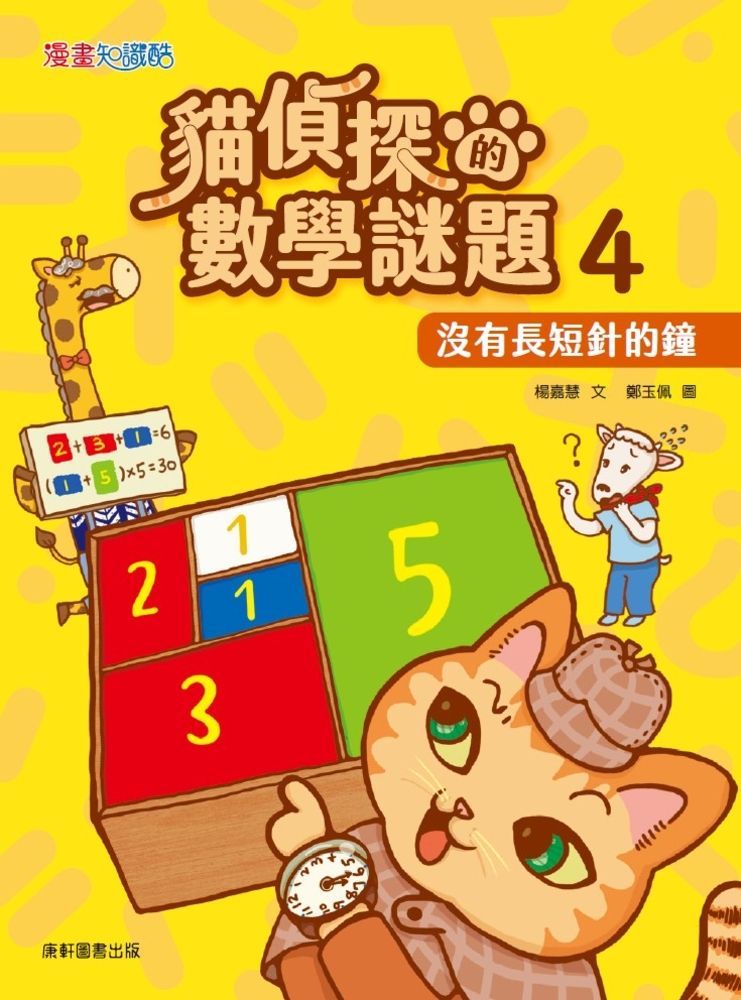  貓偵探的數學謎題4：沒有長短針的鐘（Pubu電子書）