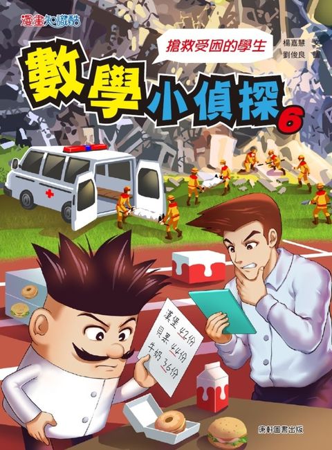 數學小偵探6：搶救受困的學生