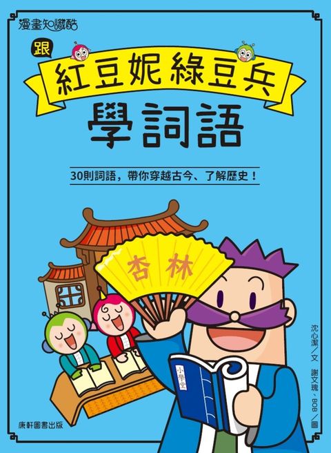 跟紅豆妮綠豆兵學詞語