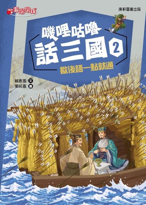 嘰哩咕嚕話三國2：歇後語一點就通