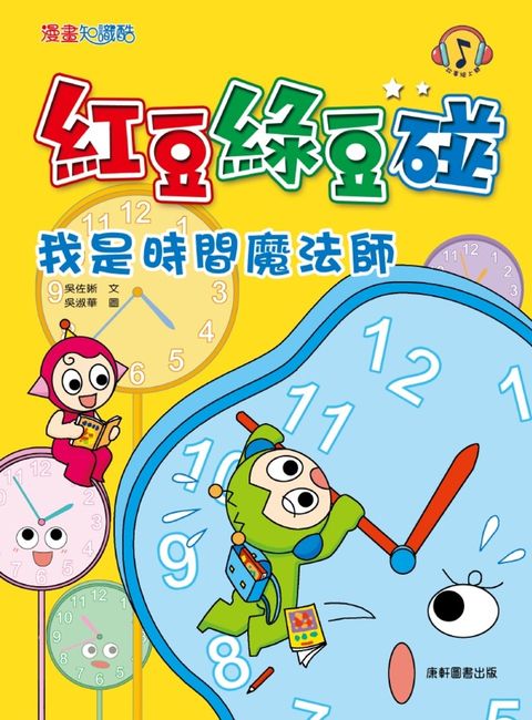 紅豆綠豆碰：我是時間魔法師
